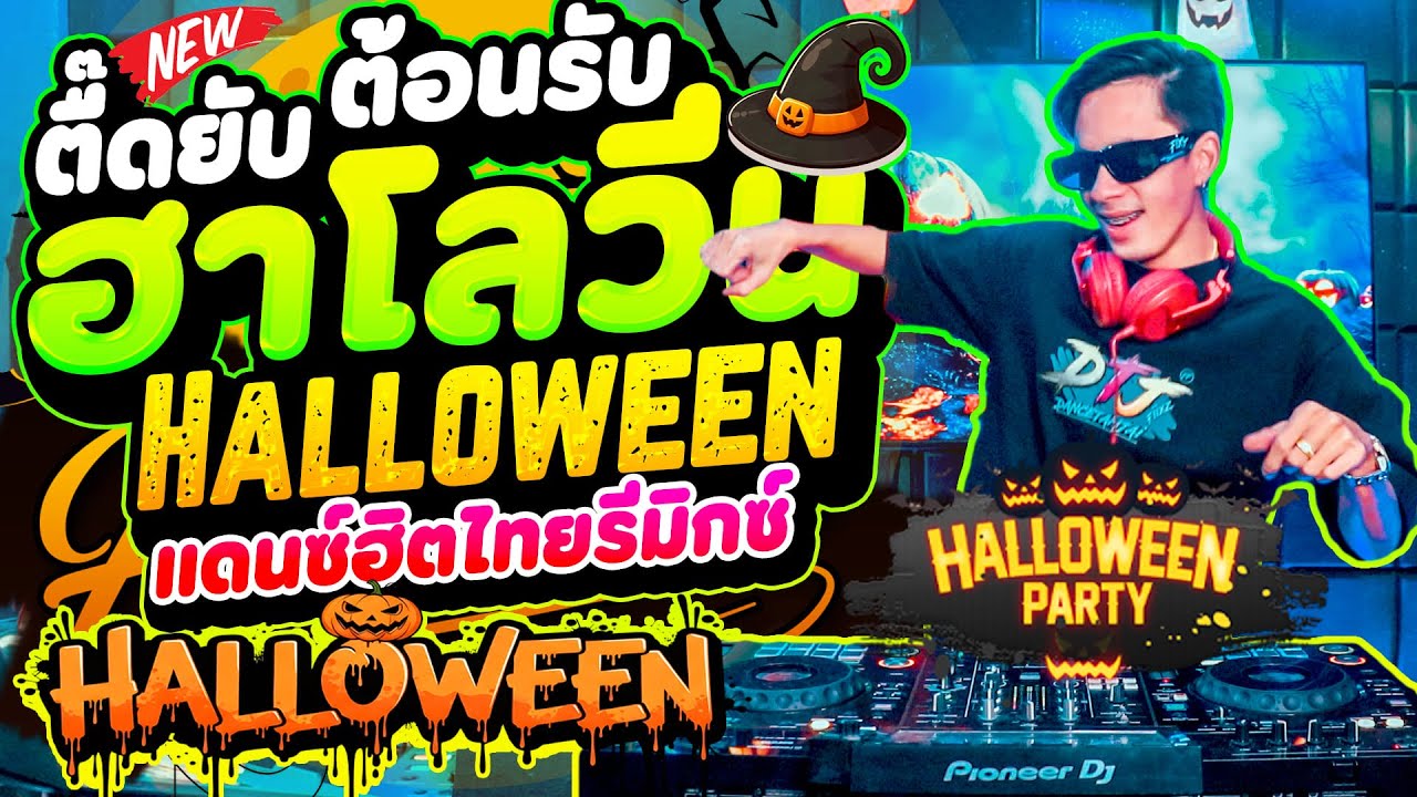 #แดนซ์ฮิตไทยรีมิกซ์2025 ★ต้อนรับ ฮาโลวีน Halloween👻🎃★ มาแรงTIKTOK | DANCETAMJAi