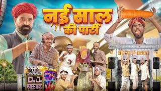       New Year Comedy  Rajasthani Hariyanvi Comedy   marwadi masti