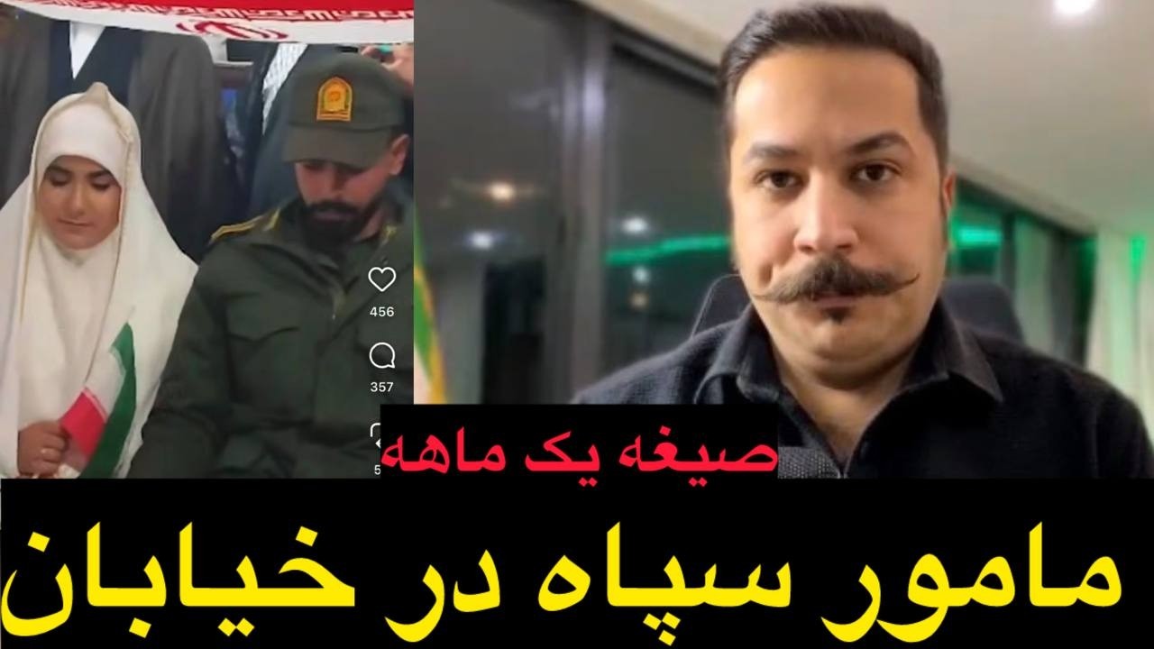 ⁣صیغه یک ماهه مامور سپاه در خیابان !