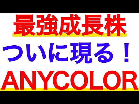 最強成長株のANYCOLORがついに上場！銘柄分析してみた【にじさんじ】