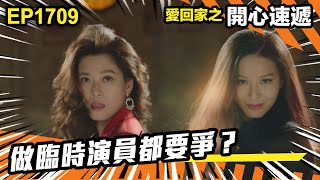 愛.回家之開心速遞 第1709集 | 做臨時演員都要爭?|處境喜劇|港劇|爆笑|劇集|愛情|TVB港劇精華|喜劇|電視劇|羅樂林|劉丹|林淑敏|許家傑|張景淳|呂慧儀 |周嘉洛