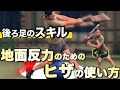 【飛距離を生む】力の出ない打者の共通点|地面反力を生かす“膝の動き”とは⁉