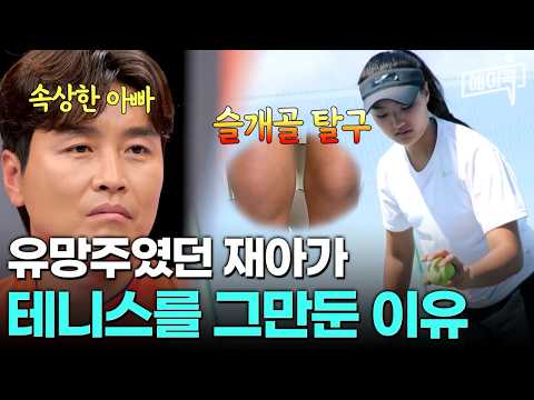 [#에이콕] &amp;quot;부상은 아빠 닮지 마...&amp;quot; 부상으로 테니스를 그만둔 둘째 재아에게 전하는 이동국의 진심😥! | #피는못속여