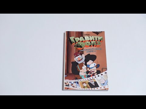 Обзор на книгу: Гравити Фолз. Графический роман. Выпуск 2 / Gravity Falls. Cinestory Comic. Vol. 2
