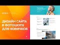 Дизайн сайта в фотошопе для новичков Урок 2