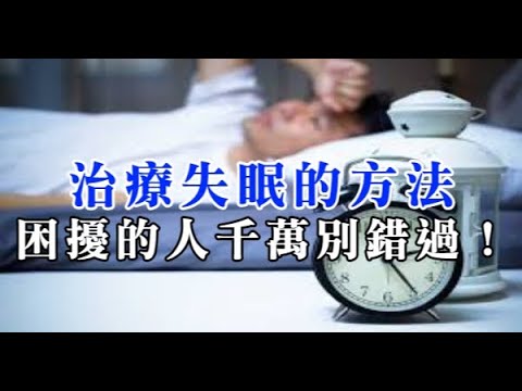 健康生活小常識：治療失眠的方法，有困擾的人千萬別錯過！