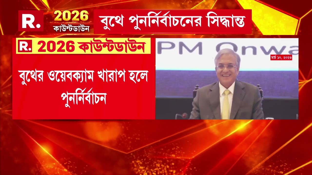 বুথের নজরদারিতে ওয়েবক্যামে জোর কমিশনের। বুথের ওয়েবক্যাম খারাপ হলে পুনর্নির্বাচন ।