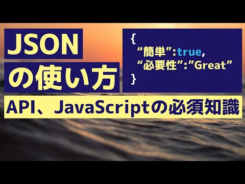 【JSONとは】JSONの書き方とその説明