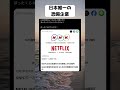#NHK, #受信料, #NHK受信料, #Netflix, #ネットフリックス, #コスパ, #無駄遣い, #家計, #サブスク, #比較, #ぼったくり, #国民の義務, #放送法, #改革