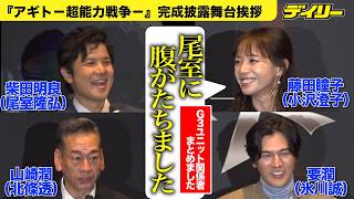 「アギト」かつてのG3ユニットチーム＆北條も集結　「アギト－超能力戦争ー」完成披露舞台挨拶
