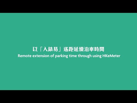 以「入錶易」遙距延續泊車時間