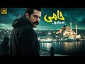 أقوى فيلم أكشن تركي حامي اسطنبول بطولة بوراك اوزجيفيت مترجم بالعربي أقوى فيلم أكشن تركي حامي اسطنبول بطولة بوراك اوزجيفيت مترجم بالعربي
