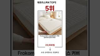 🔥매트리스커버 TOP 5 추천🔥 효과와 가성비 모두 잡은 인기템 공개!