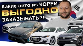 Свежие поступления авто из Кореи❗️ЧТО БЕРУТ⁉️JETTA❗️Mercedes❗️Malibu❗️KIA K5❗️GT❗️