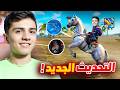 حصان داخل لعبة فري فاير في التحديث الجديد