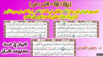ضبط الآيات ( وإذا - فإذا ) و ( الضر - ضر ) في كل من سورة يونس والزمر