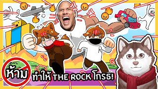 ห้ามทำให้ The Rock โกรธ! หมาสติแตกจะรอดมั้ย?  🐾