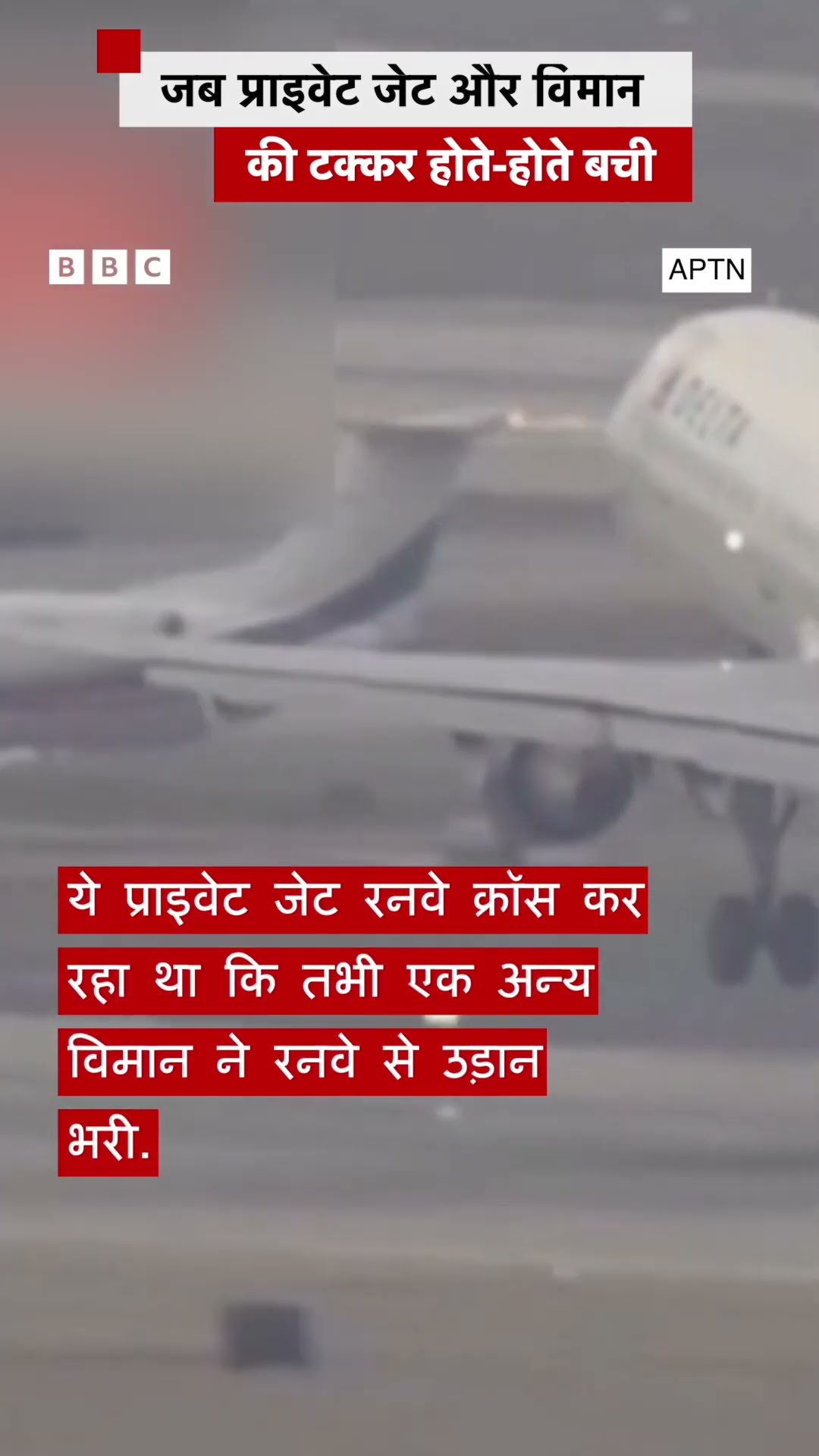 America में Private Jet और विमान की टक्कर होते-होते बची #US #Plane (BBC Hindi)