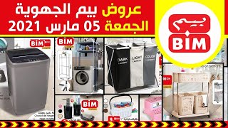 جديد عروض و هميزات بيم الجهوية ليوم الجمعة 05 مارس 2021 Catalogue Bim Promo du Vendredi 05 Mars