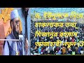 ড. ইউনূসকে নিয়ে চাঞ্চল্যকর তথ্য_ মিজানুর রহমান আজহারী নতুন (3 Md Polash