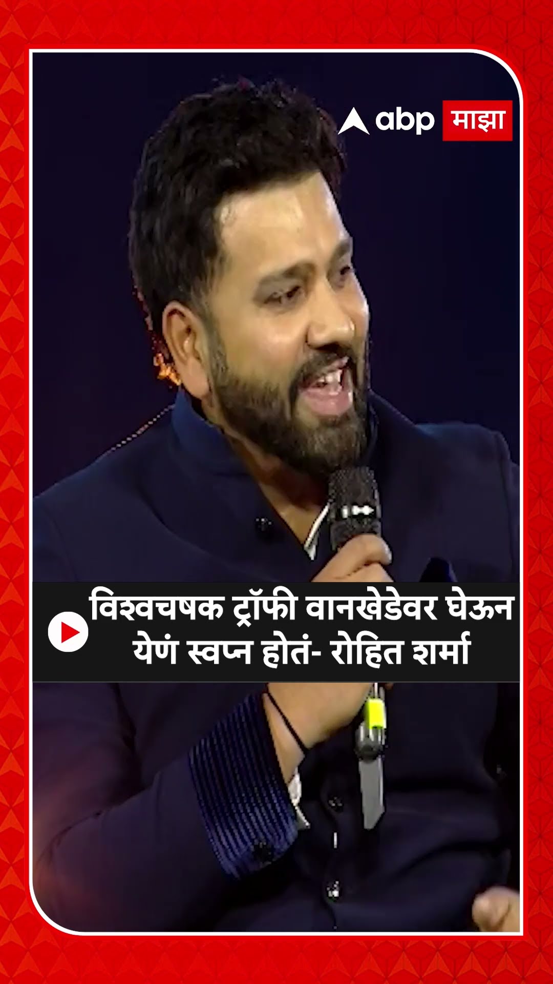 Rohit Sharma on Wankhede Stadium | विश्वचषक ट्रॉफी वानखेडेवर घेऊन येणं स्वप्न होतं- रोहित शर्मा