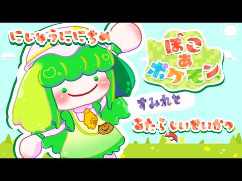 【ぽこ あ ポケモン】にじゅうににちめ すみれとあたらしいせいかつ【Vtuber / 藤黄わかば】