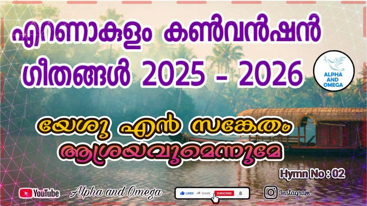 TPM | യേശു എൻ സങ്കേതം ആശ്രയവുമെന്നുമേ | Yeshu en sangetham asrayavumennume | SONG No 2