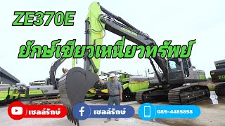 EP6 เซลล์รักษ์พาซูม ZOOMLION ZE370E ยักษ์เขียวเหนี่ยวทรัพย์ สนใจติดต่อ 0894485858