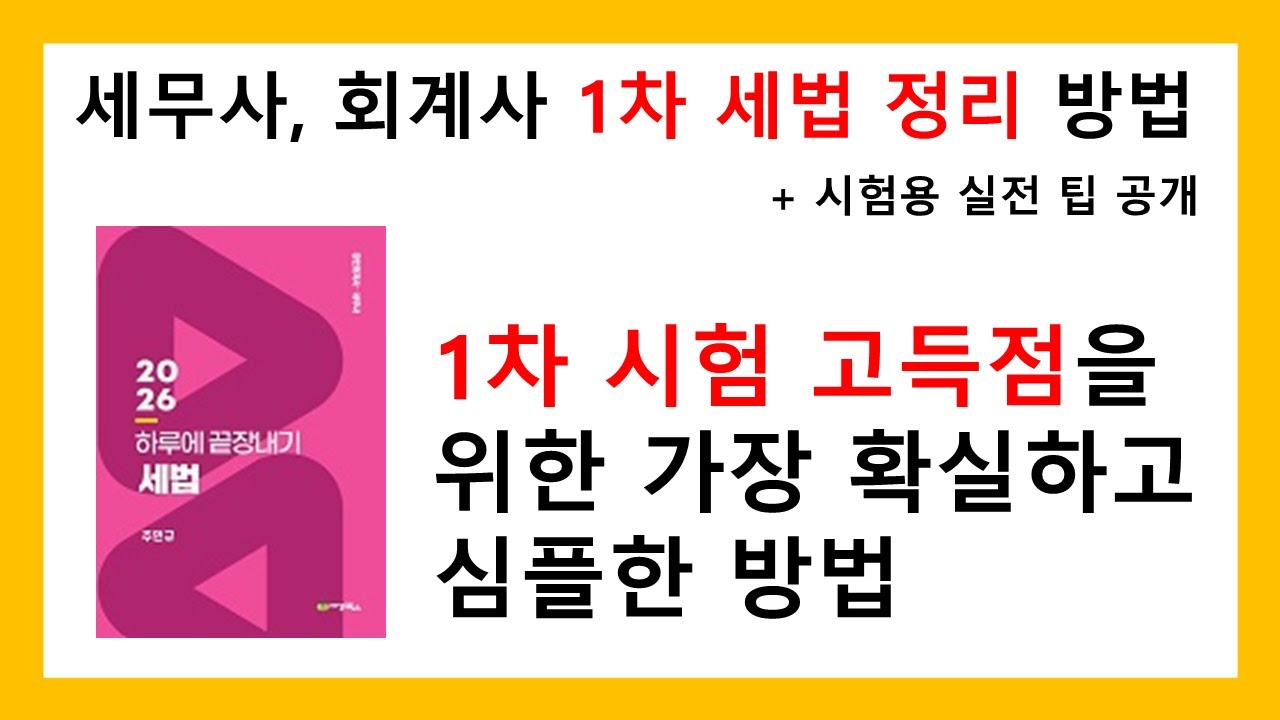 1차 세법 고득점을 맞게 해준 현실적인 정리 방법