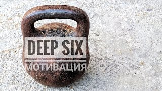 мотивация 2017 (deep six) Голос за кадром Ярослав Брин - ссылка в описании