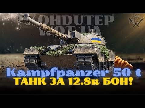 Видео: Kampfpanzer 50 t - ТАНК ЗА 12.8к БОН З НАТИСКУ | ТЕСТ, ОГЛЯД, АКТУАЛЬНІСТЬ! #wot_ua