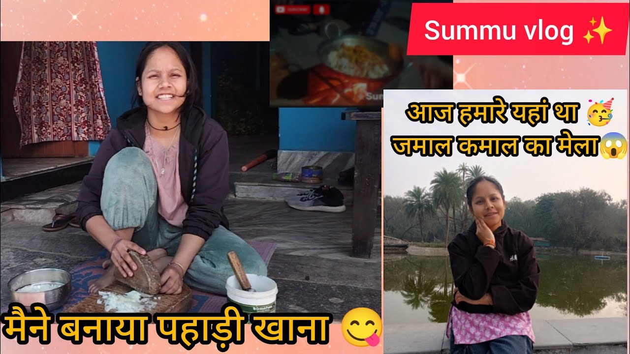 हमारे यहां आज मेला था जमाल कमाल🙄का🥳मैने बनाया पहाड़ी खाना😋।#summuvlog #february #day 