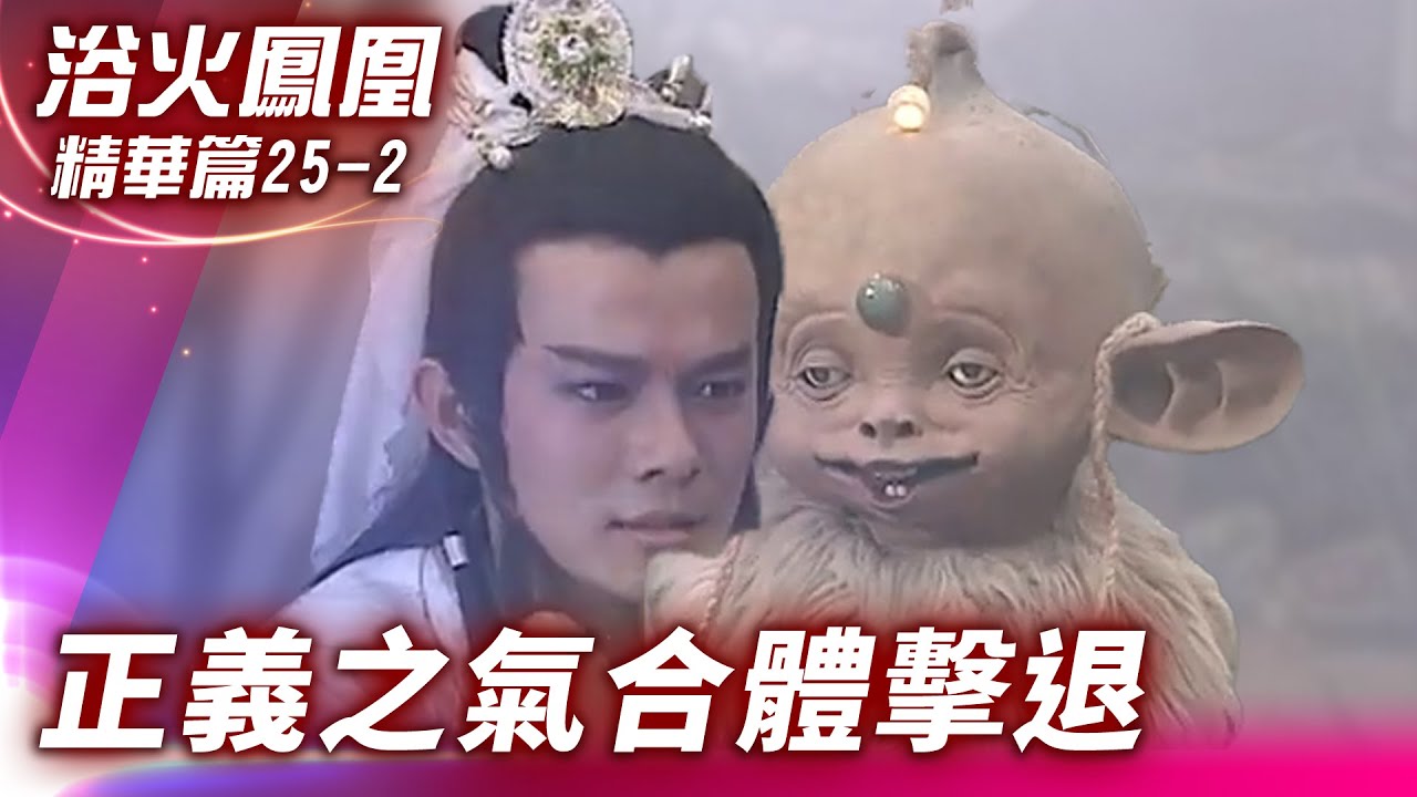 嘟嘟助幻波傷天魔　雙方勢均力敵互不相讓【浴火鳳凰 精華篇】EP25-2 潘迎紫 苗僑偉 蕭薔 況明潔 屈中恆 楊少文  @ctvdrama_classic