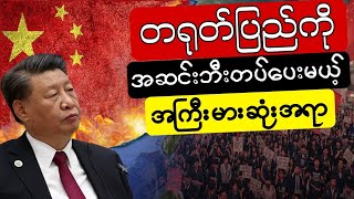 တရုတ်နိုင်ငံကိုခြိမ်းခြောက်လာနေတဲ့အကြီးမားဆုံးအခက်အခဲ