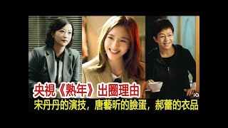 央視《熟年》出圈理由:宋丹丹的演技,唐藝昕的臉蛋,郝蕾的衣品︱郝蕾︱王鷗︱唐藝昕︱宋丹丹︱劉奕君︱張國強︱曹翠芬︱熟年#追劇工廠