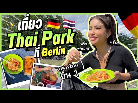 เรื่องกินเรื่องใหญ่! พากินที่ Thai Park แหล่งอาหารไทยในสวนม่วนๆ เด้อ