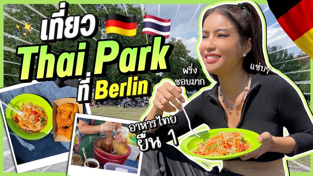 เรื่องกินเรื่องใหญ่! พากินที่ Thai Park แหล่งอาหารไทยในสวนม่วนๆ เด้อ | เนื้อหาล่าสุดเกี่ยวกับรูป อาหาร ไทย สวย ๆ