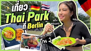 เรื่องกินเรื่องใหญ่! พากินที่ Thai Park แหล่งอาหารไทยในสวนม่วนๆ เด้อ