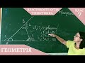 Курс 2. Заняття №2. Властивості кутів трикутника. Геометрія 7 клас.