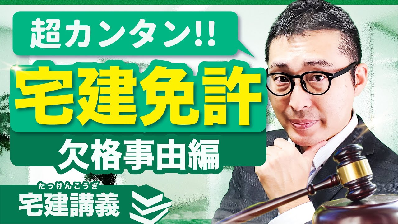 【宅建講義】宅地免許の欠格事由を分かりやすく解説【宅建業法#5】