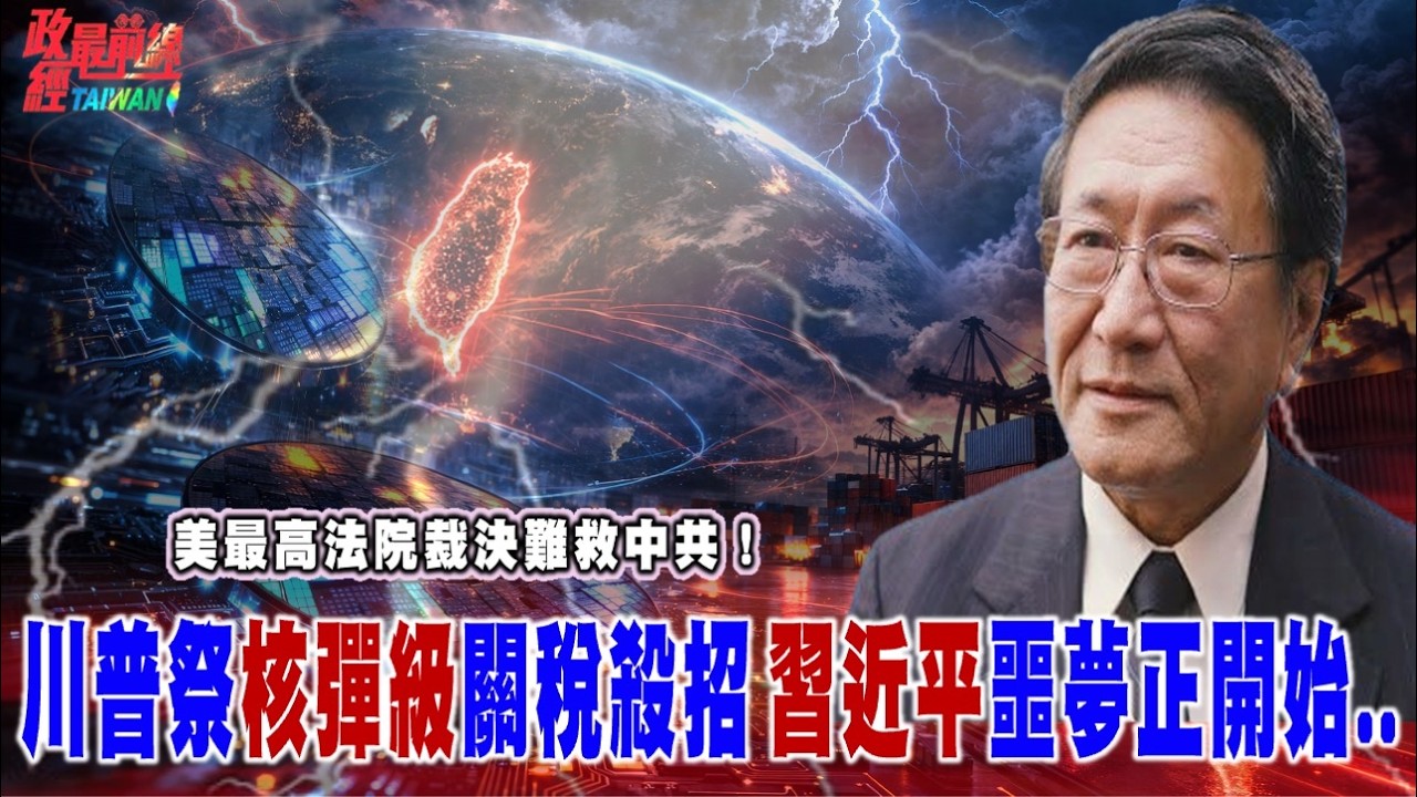 美最高法院裁決難救中共！川普祭核彈級關稅殺招 習近平噩夢開始..@democratictaiwanchannel
