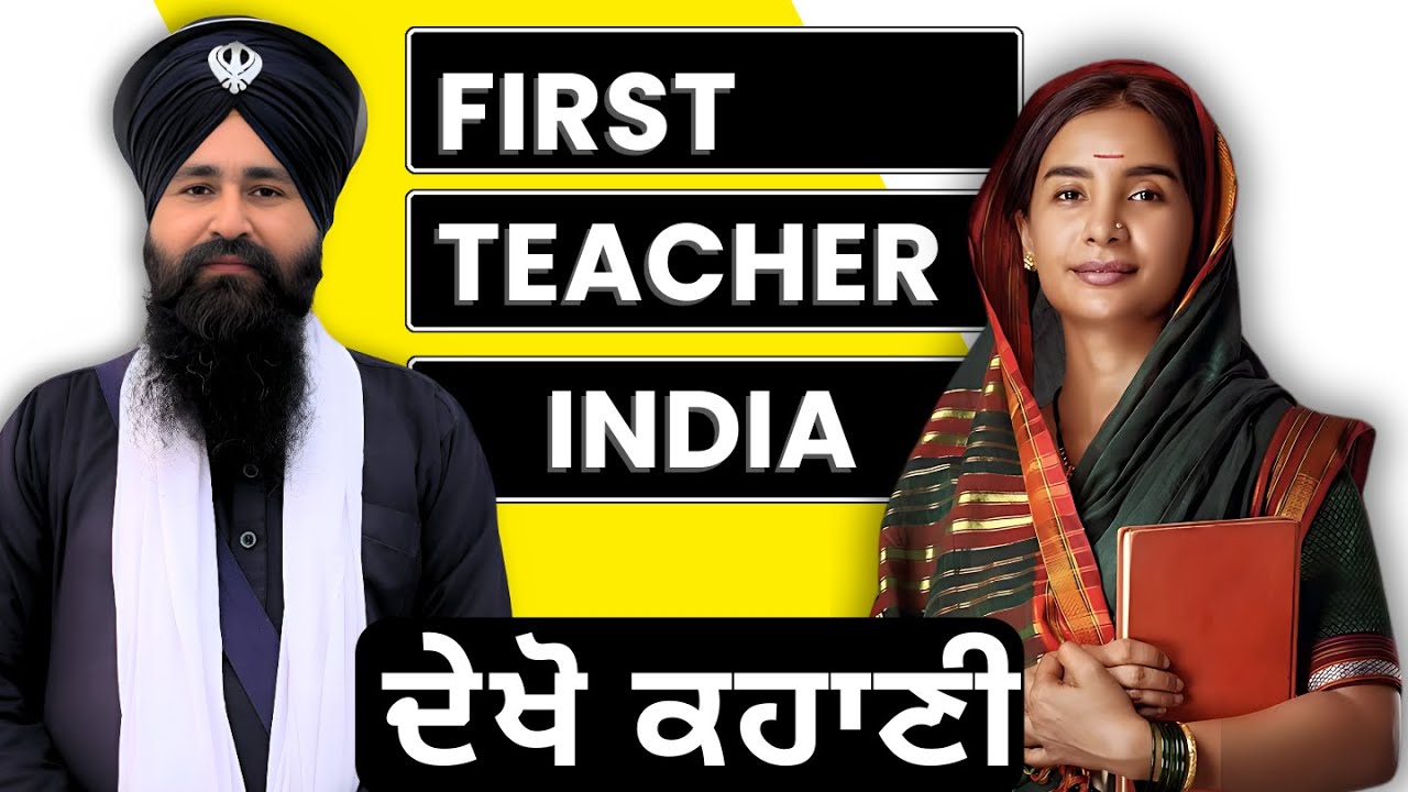 ਸੁਣੋ ਇਕ ਬੀਬੀ ਦੀ ਕਹਾਣੀ ਜਿਸ ਨੇ ਇਤਿਹਾਸ ਬਦਲ ਦਿੱਤਾ  Savitri Bai Phule | Sachi Sakhi