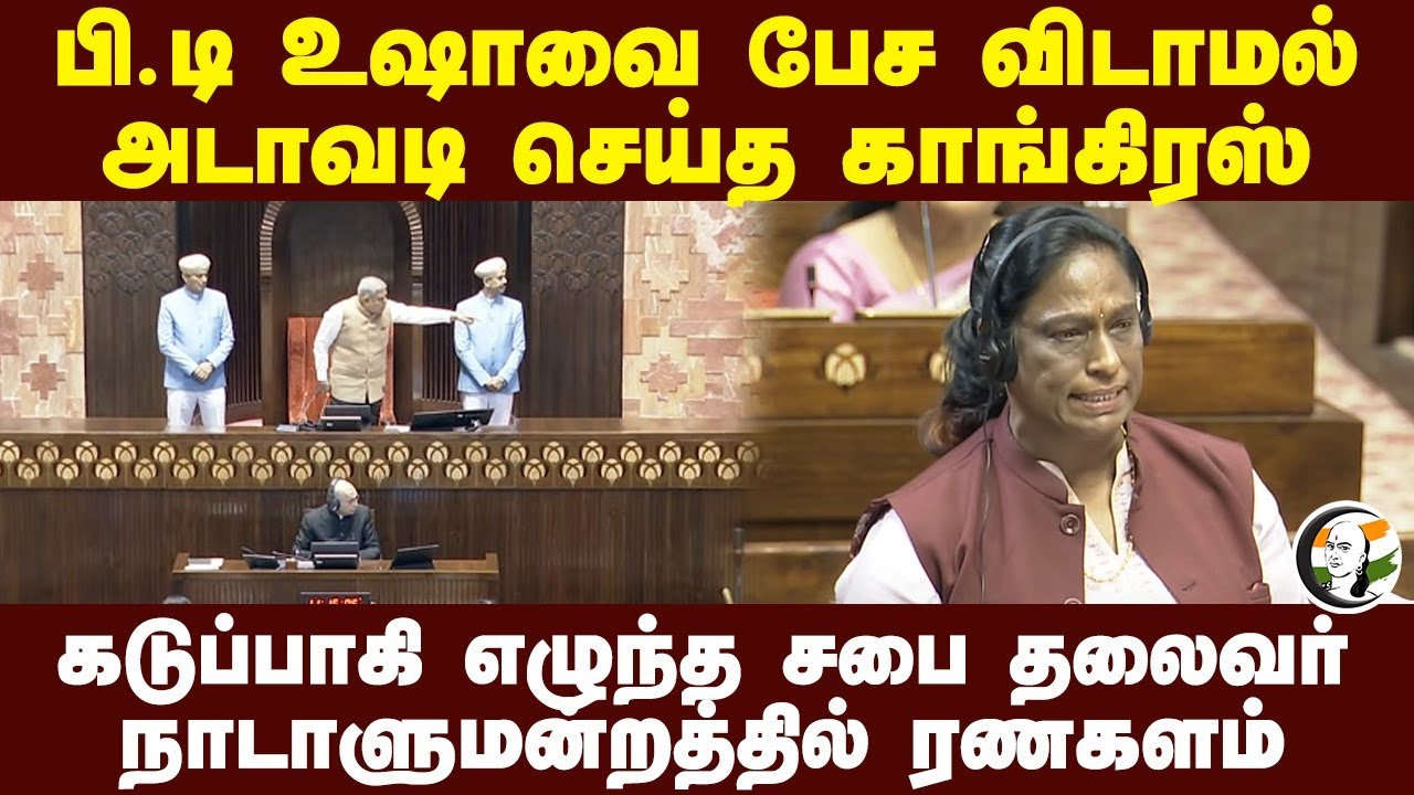 PT Usha-வை பேச விடாமல் அடாவடி செய்த Congress.. கடுப்பாகி எழுந்த Jagdeep Dhankhar | Rajya Sabha