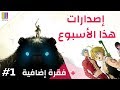 اصدارات الالعاب لأول أسبوع من شهر فبراير: شادو اوف ذا كولوسيس و المزيد! (2018)