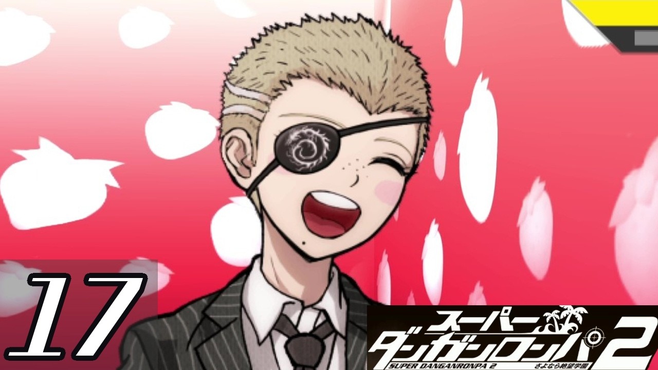 守りたい、この笑顔【スーパーダンガンロンパ2 さよなら絶望学園】17