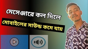 মেসেঞ্জারে কল দিলে মোবাইলে সাউন্ড কমে যায়? সমস্যার সমাধান!