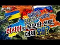 [긴급진단Ⅱ] 백악관 "전쟁임박" 경고♠일촉즉발 러시아-우크라이나, 전세계가 지켜 보고 있다☆본게임2 Ep58☆러시아의 시간은 어디로 흐르나?