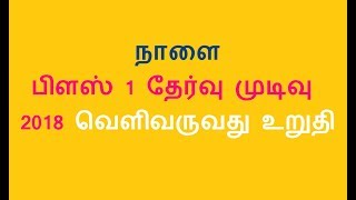 நாளை பிளஸ் 1 தேர்வு முடிவு 2018 வெளிவருவது உறுதி |11th result date 2018 tamilnadu