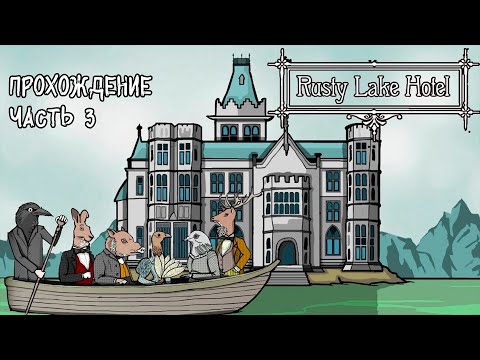 Видео: Rusty Lake Hotel (2015) * 3 часть прохождения * Финал