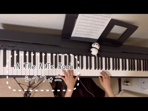 【iN THe NiTe PooL／シクフォニ】ピアノで弾いてみた(演奏用楽譜あり)